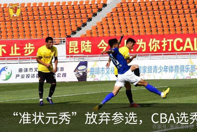 “准状元秀”放弃参选，CBA选秀需解决两大发展难题