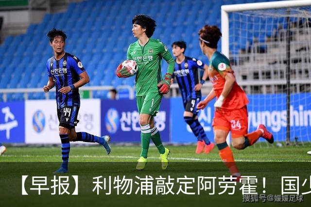 【早报】利物浦敲定阿劳霍！国少点球胜河床进决赛！