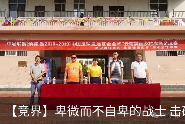 【竞界】卑微而不自卑的战士 击碎精英的傲慢
