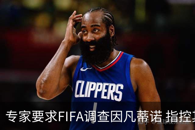 专家要求FIFA调查因凡蒂诺 指控其授予特朗普和平奖违规