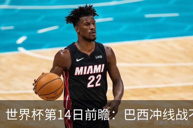 世界杯第14日前瞻：巴西冲线战不容有失 看韩国能否赢球晋级