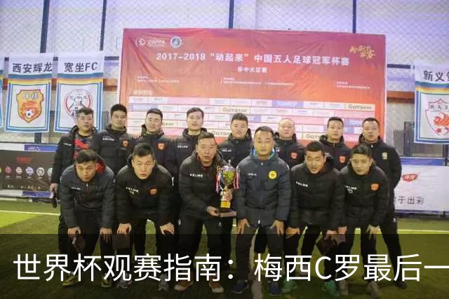 世界杯观赛指南：梅西C罗最后一舞 国足缺席依然满满中国元素