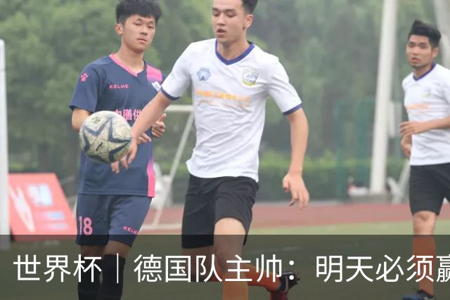 世界杯｜德国队主帅：明天必须赢