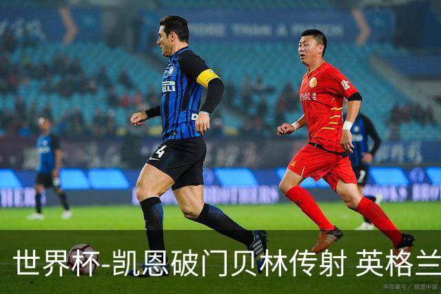 世界杯-凯恩破门贝林传射 英格兰2-0巴拿马小组第一