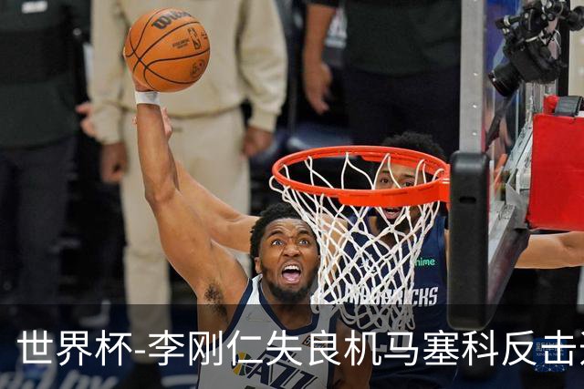 世界杯-李刚仁失良机马塞科反击造险 半场南非0-0韩国