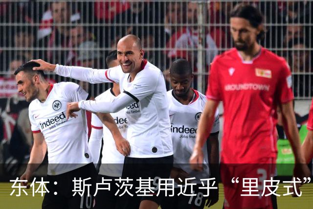 东体：斯卢茨基用近乎“里皮式”的决绝与体面，为申花生涯画句号