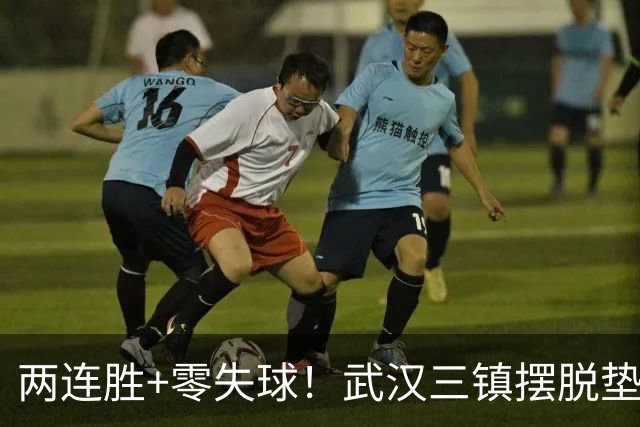 两连胜+零失球！武汉三镇摆脱垫底，迈出保级关键一步
