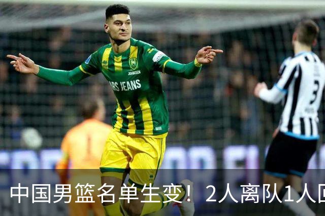 中国男篮名单生变！2人离队1人回归，新阵容迎大考，赢球机会来了