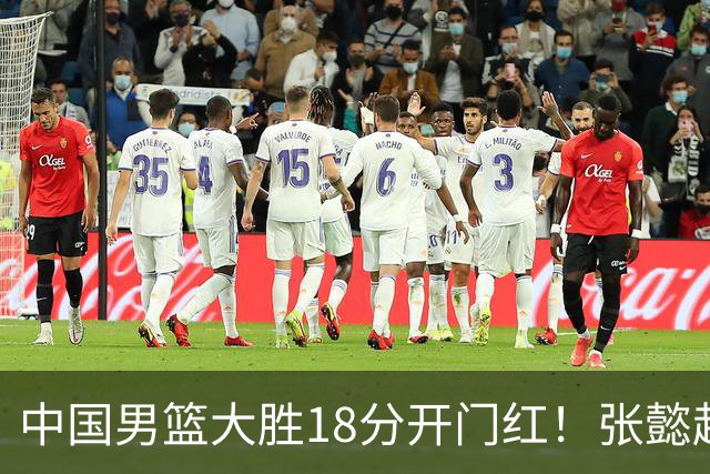 中国男篮大胜18分开门红！张懿赵杰23分3板6助2断，被誉为4字外援