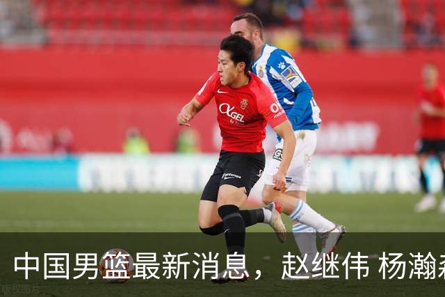 中国男篮最新消息，赵继伟 杨瀚森 郭士强齐表态 做好准备主场双杀！