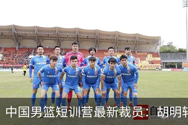 中国男篮短训营最新裁员：胡明轩李悦州等5人离队 杨瀚森8日归队
