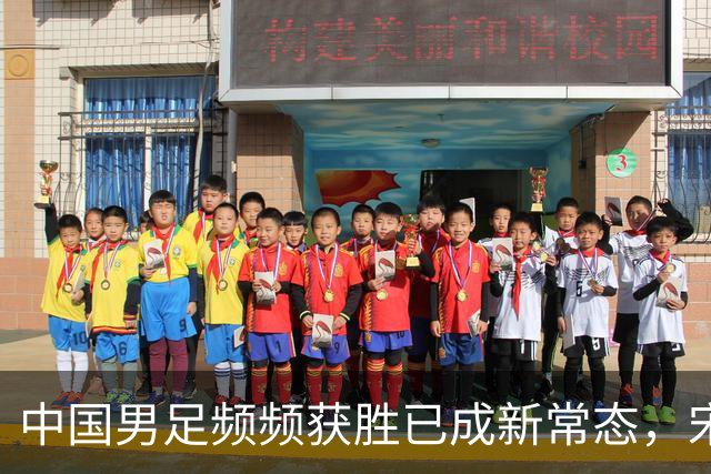 中国男足频频获胜已成新常态，宋凯推动人才井喷时代来临