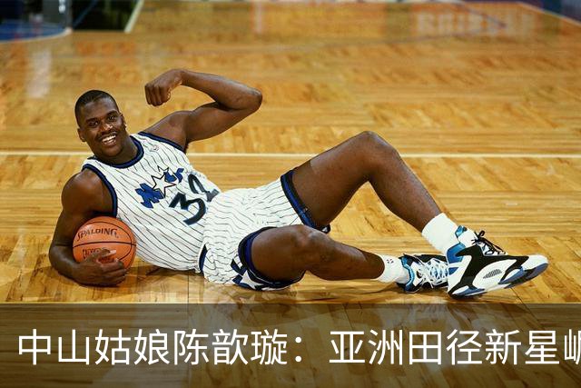 中山姑娘陈歆璇：亚洲田径新星崛起，双金银辉煌之路！