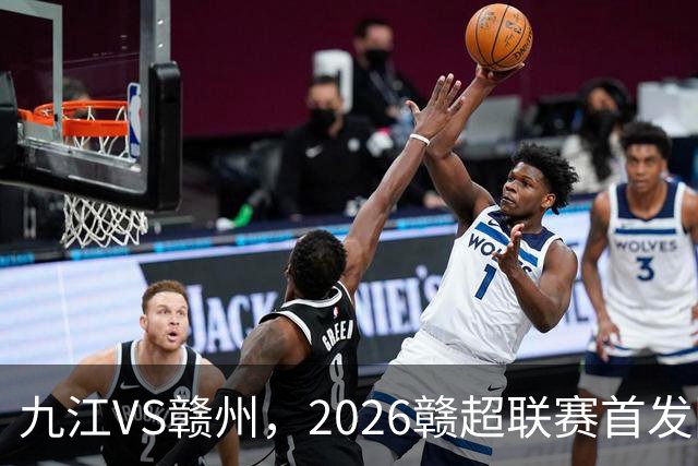 九江VS赣州，2026赣超联赛首发阵容揭晓！谁能赢得胜利？