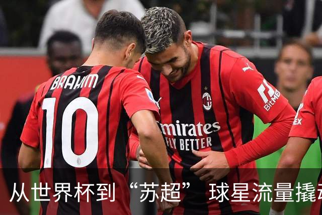 从世界杯到“苏超” 球星流量撬动苏州文体旅“留量”