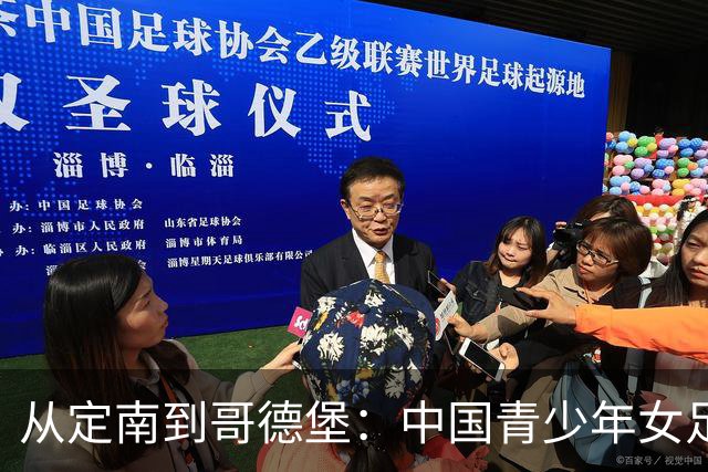 从定南到哥德堡：中国青少年女足的逐梦远征