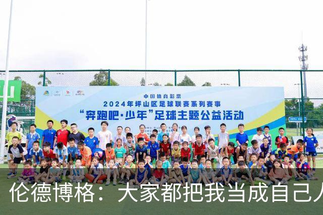 伦德博格：大家都把我当成自己人 这让我倍感温暖