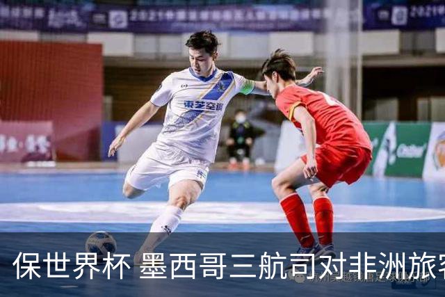 保世界杯 墨西哥三航司对非洲旅客实施限制措施