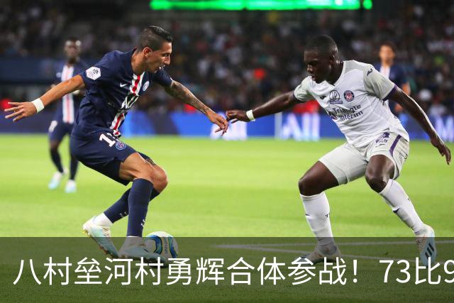 八村垒河村勇辉合体参战！73比92血案再现？中国男篮F组出线悬了