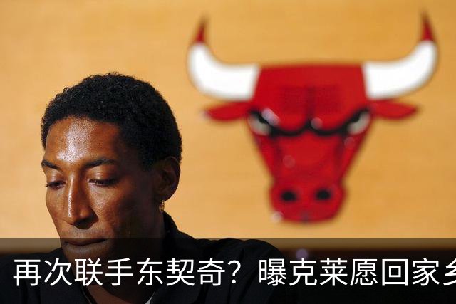 再次联手东契奇？曝克莱愿回家乡加盟湖人 热火也是潜在下家