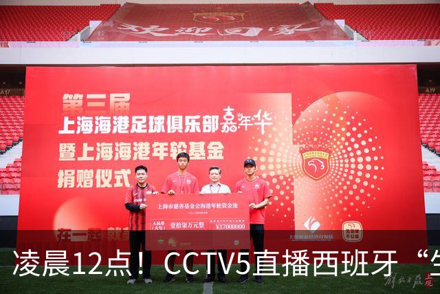 凌晨12点！CCTV5直播西班牙“生死战”，亚洲第8欲效仿阿森纳队