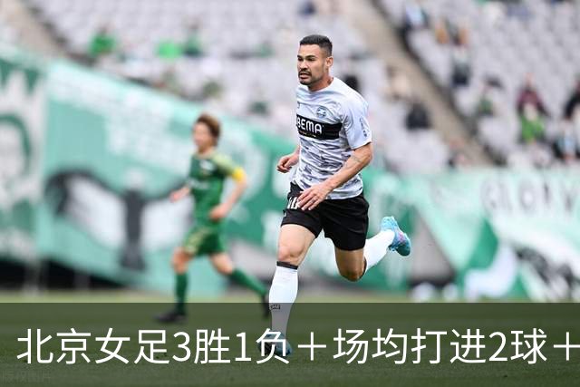 北京女足3胜1负＋场均打进2球＋坐拥6国脚＋3外援＋力争卫冕！