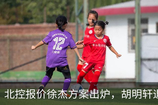 北控报价徐杰方案出炉，胡明轩退出国家队原因揭晓，杜锋爱徒手术