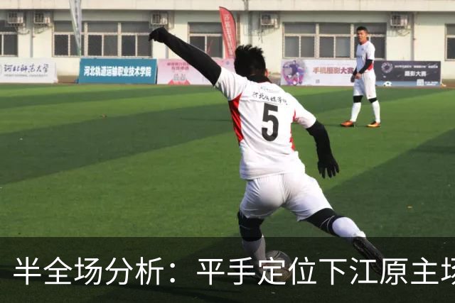 半全场分析：平手定位下江原主场更有韧性，平胜可期，平平需防