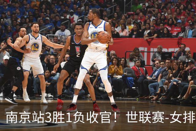 南京站3胜1负收官！世联赛-女排3-1逆转波兰 庄宇珊轰24分