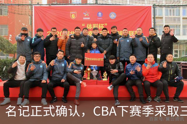 名记正式确认，CBA下赛季采取三外援新政！广东或优先续约奎因