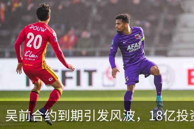 吴前合约到期引发风波，18亿投资新事业