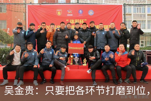 吴金贵：只要把各环节打磨到位，国足至少34年世界杯具备一战之力