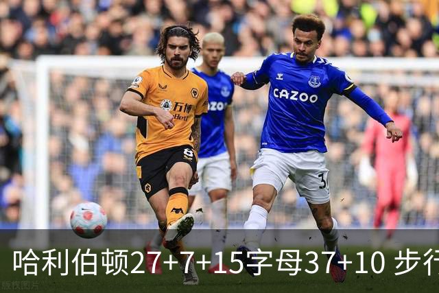 哈利伯顿27+7+15字母37+10 步行者擒鹿进决赛