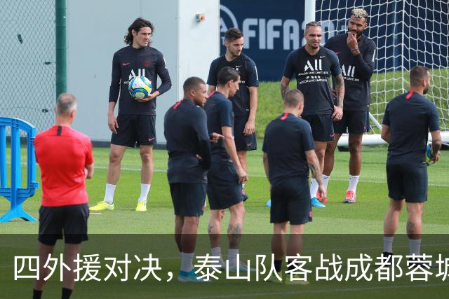 四外援对决，泰山队客战成都蓉城：依木兰与陈泽仕联袂出击
