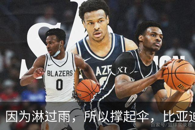 因为淋过雨，所以撑起伞，比亚迪赞助的中国足球小将U12斩获冠军