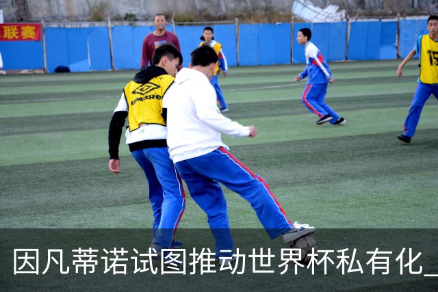 因凡蒂诺试图推动世界杯私有化 利益团体涉及特朗普家族