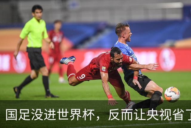 国足没进世界杯，反而让央视省了20亿？这波“反向立功”我服了