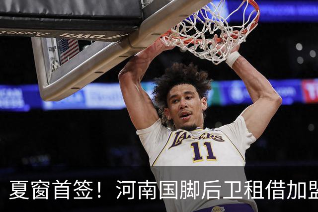 夏窗首签！河南国脚后卫租借加盟武汉三镇，曾入选国家队+主帅钦点