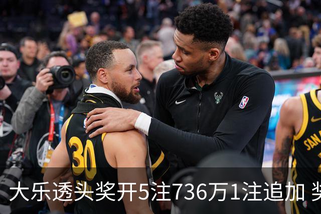 大乐透头奖开5注736万1注追加 奖池余额超8亿