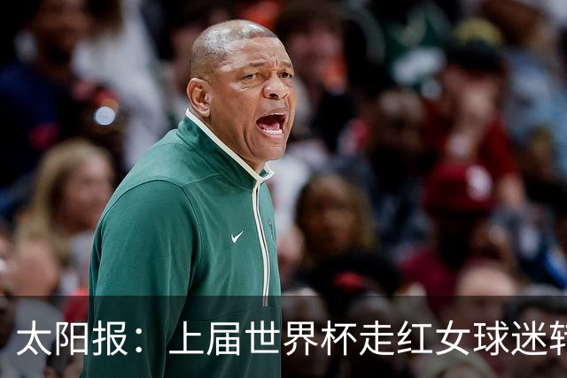 太阳报：上届世界杯走红女球迷转型DJ，预计今年世界杯将再次亮相