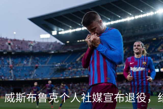 威斯布鲁克个人社媒宣布退役，结束18年的NBA生涯！收到国王和奇才报价，仍选择离开