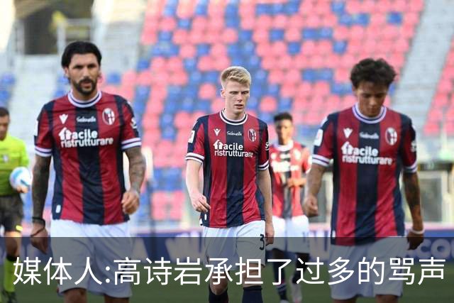 媒体人:高诗岩承担了过多的骂声 下一个被骂的是谁？