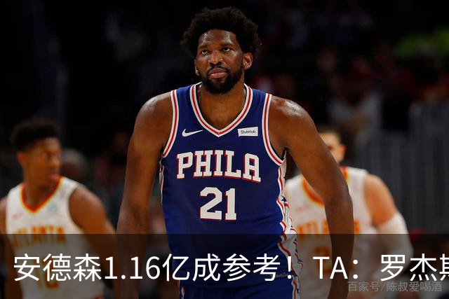安德森1.16亿成参考！TA：罗杰斯可能再破纪录，维拉希望费用更高