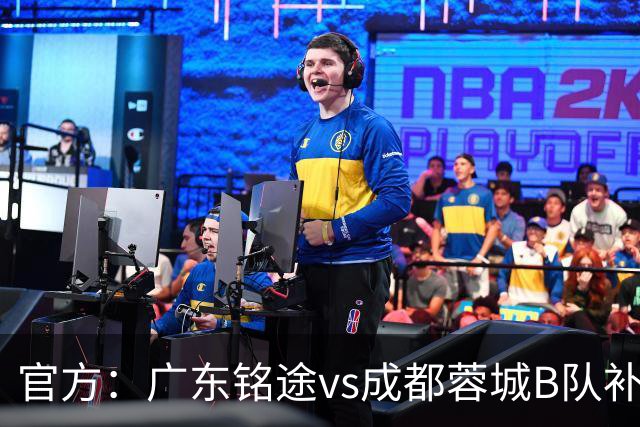 官方：广东铭途vs成都蓉城B队补赛安排在7月27日晚封闭进行