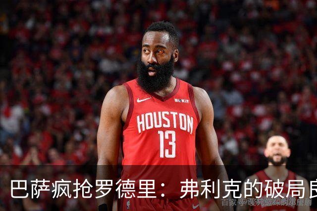 巴萨疯抢罗德里：弗利克的破局良药，还是另一种豪赌？