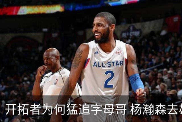 开拓者为何猛追字母哥 杨瀚森去雄鹿是好事？