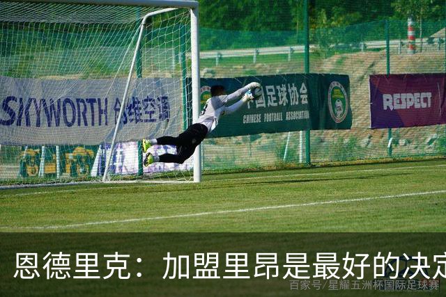 恩德里克：加盟里昂是最好的决定 很高兴回到巴西队并破门