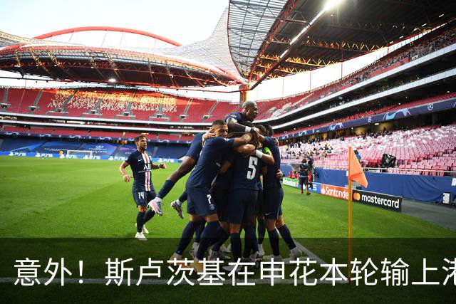 意外！斯卢茨基在申花本轮输上港后发声，直言输球是全队的责任
