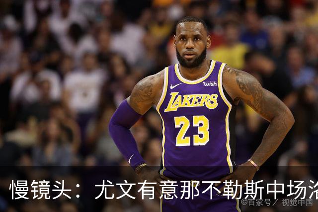 慢镜头：尤文有意那不勒斯中场洛博特卡，对方估价接近3000万欧