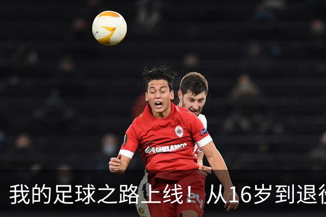 我的足球之路上线！从16岁到退役，你的生涯能达到什么样的高度？